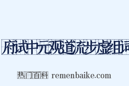 府试中元观道流步虚组词是什么意思的图片